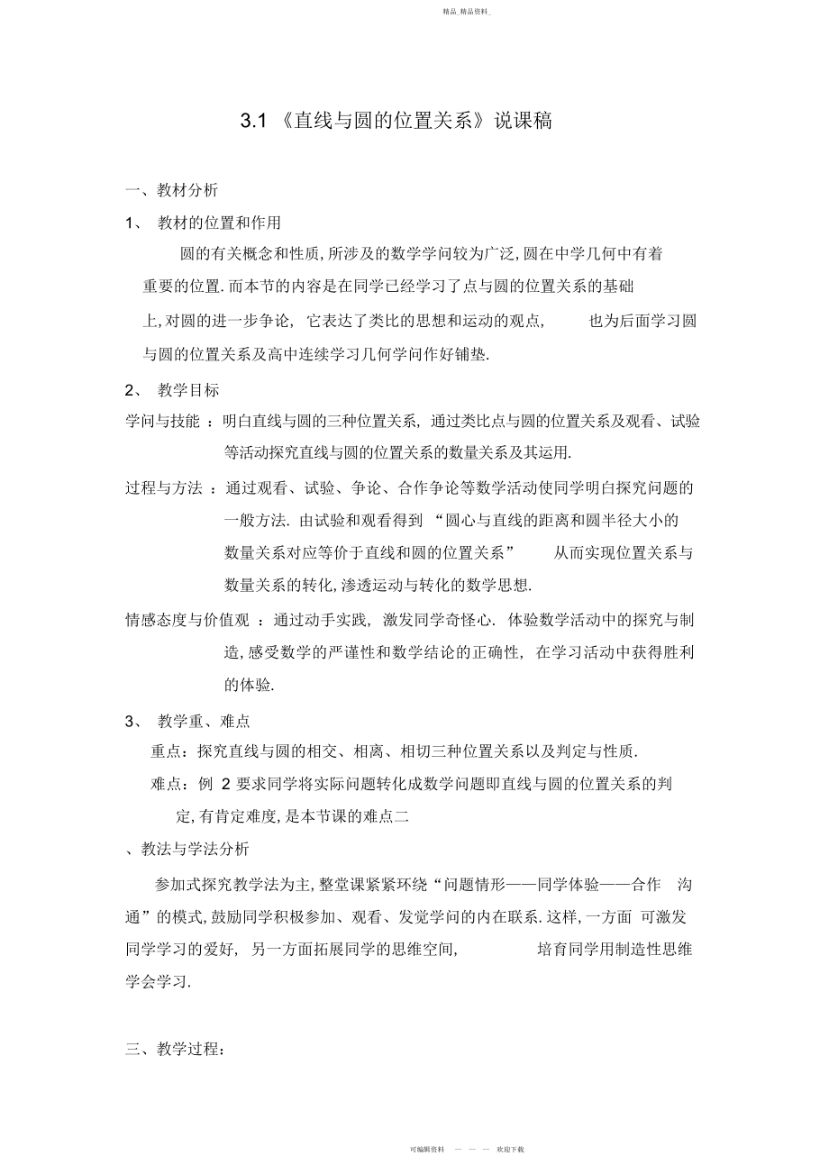 2022年直线与圆的位置关系说课稿 .docx_第1页