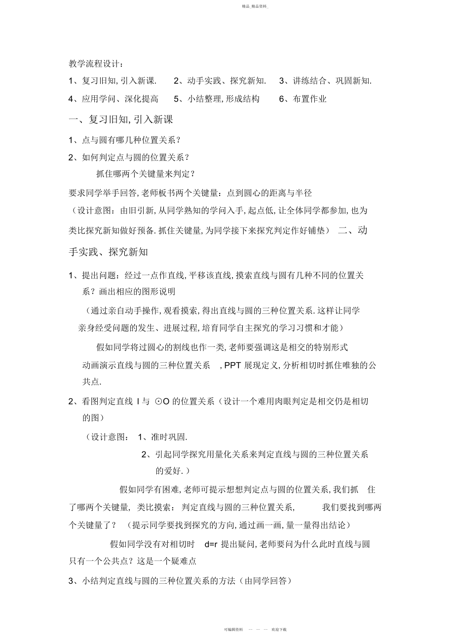 2022年直线与圆的位置关系说课稿 .docx_第2页