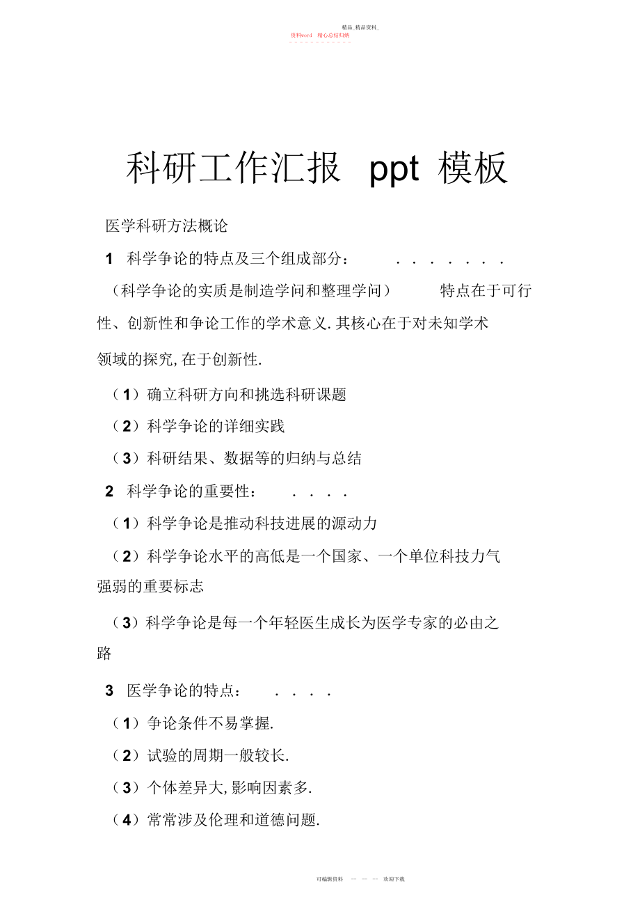 2022年科研工作汇报模板.docx_第1页