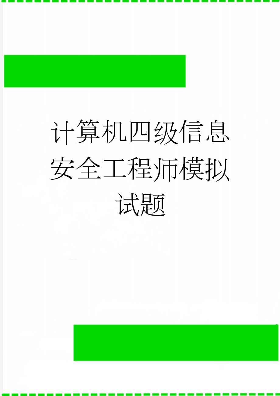 计算机四级信息安全工程师模拟试题(8页).doc_第1页