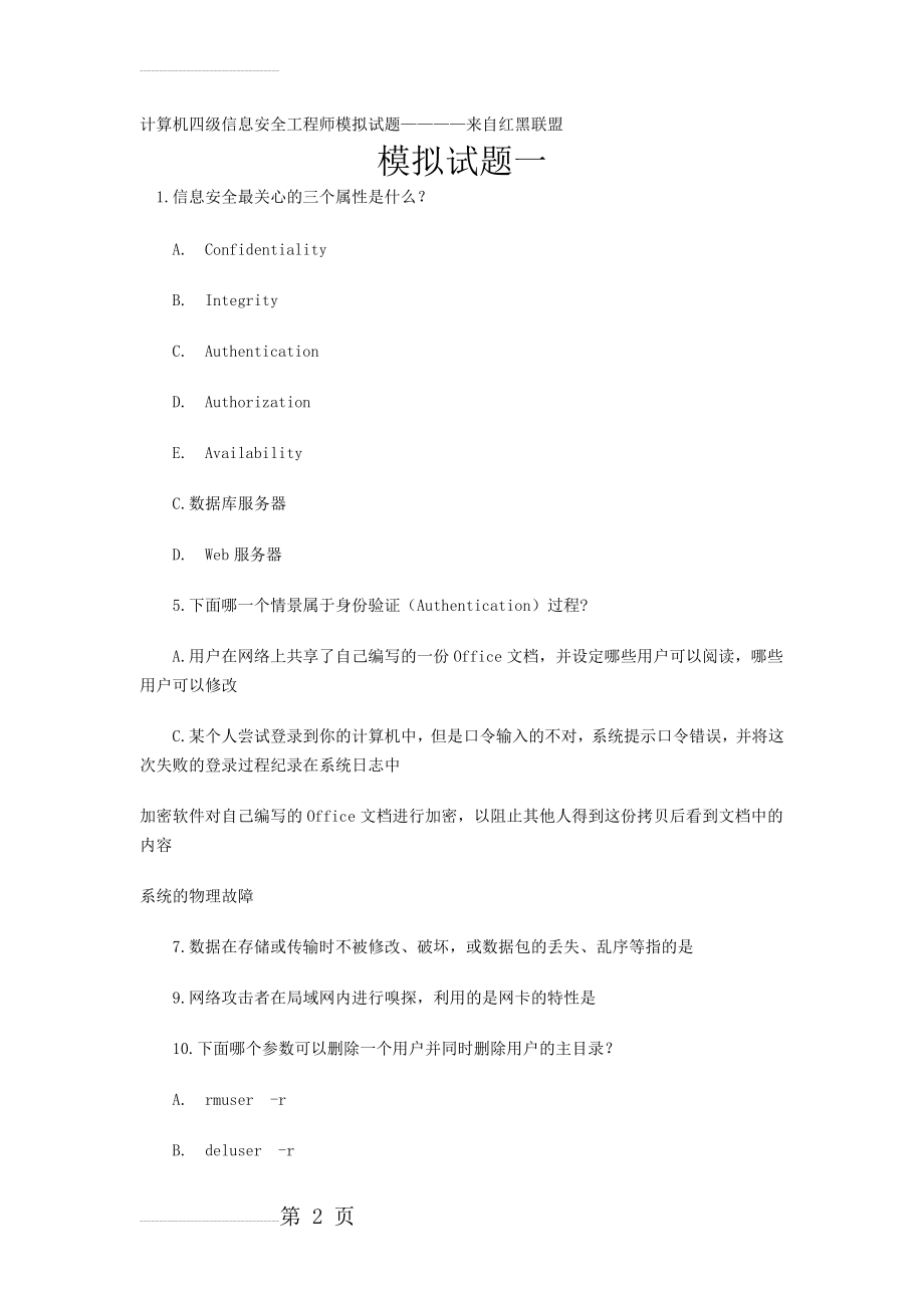 计算机四级信息安全工程师模拟试题(8页).doc_第2页