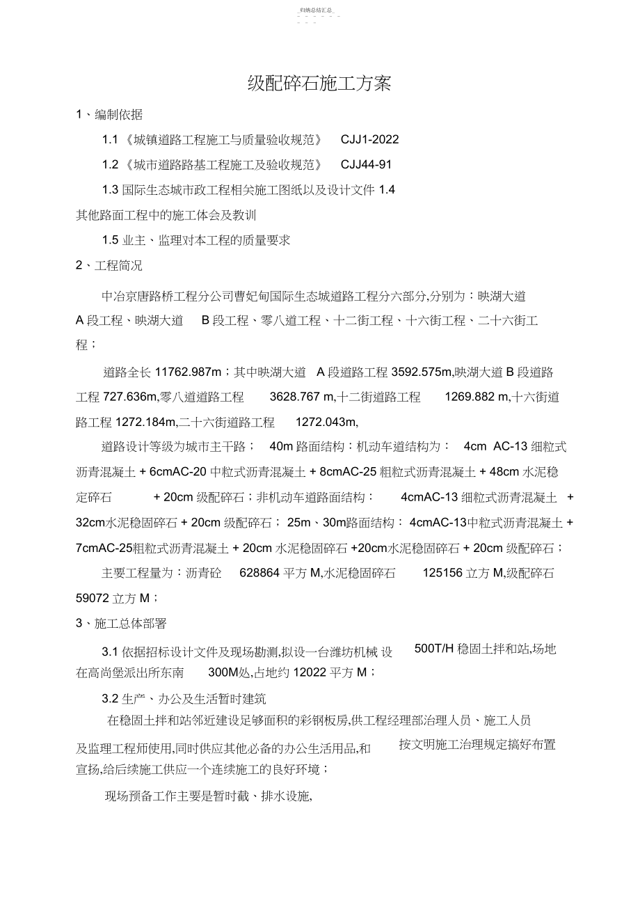 2022年级配碎石施工专业技术方案88446 .docx_第1页