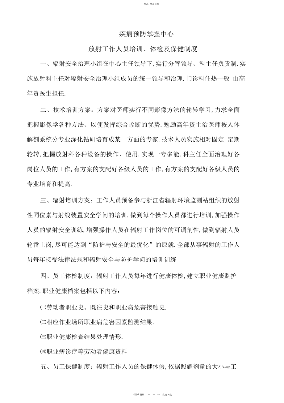 2022年疾病预防控制中心放射工作人员培训体检及保健制度.docx_第1页