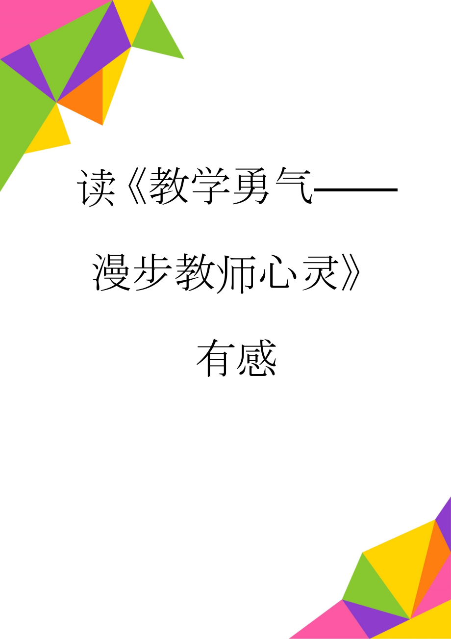 读《教学勇气——漫步教师心灵》有感(8页).doc_第1页