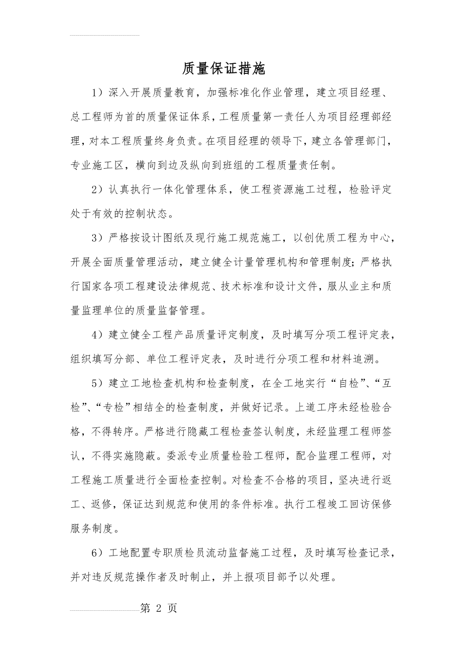 质量保证措施09776(11页).doc_第2页