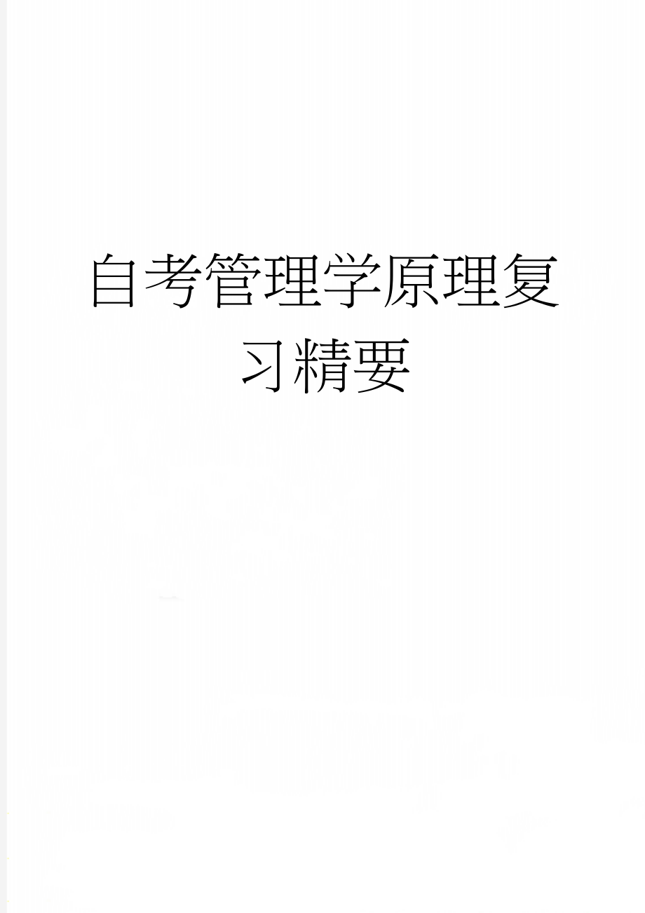 自考管理学原理复习精要(17页).doc_第1页