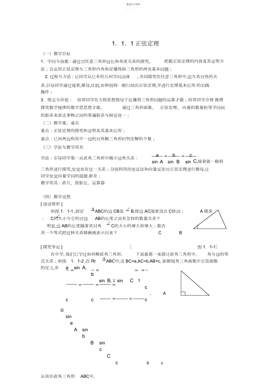 2022年最新高中数学第一章正弦定理教案人教版必修 .docx_第1页