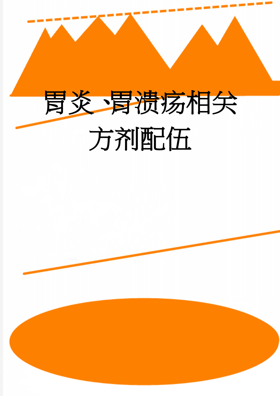 胃炎、胃溃疡相关方剂配伍(9页).doc_第1页