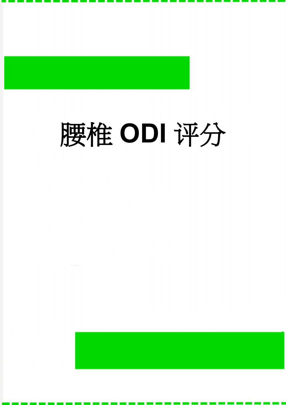 腰椎ODI评分(3页).doc_第1页