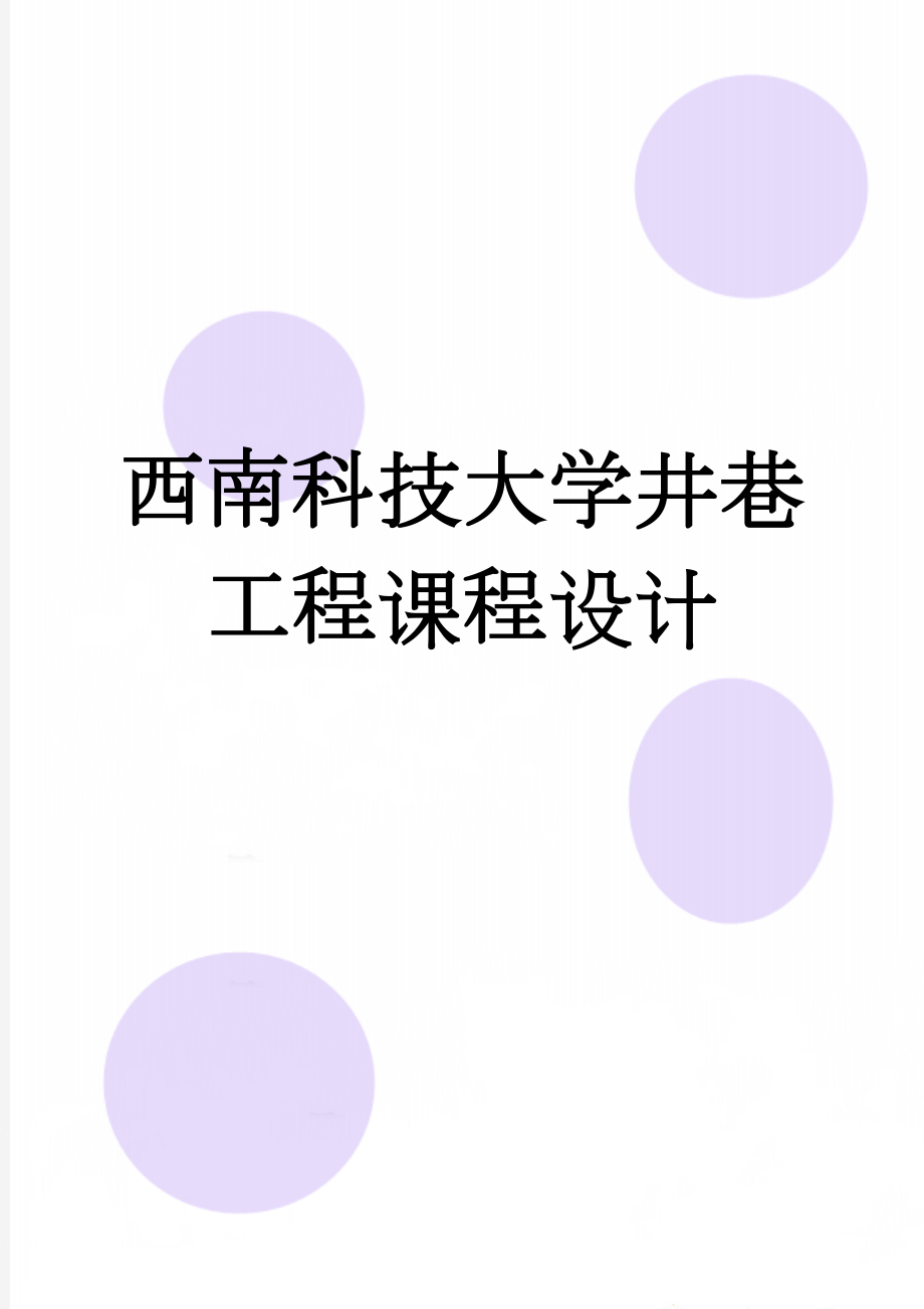 西南科技大学井巷工程课程设计(21页).doc_第1页