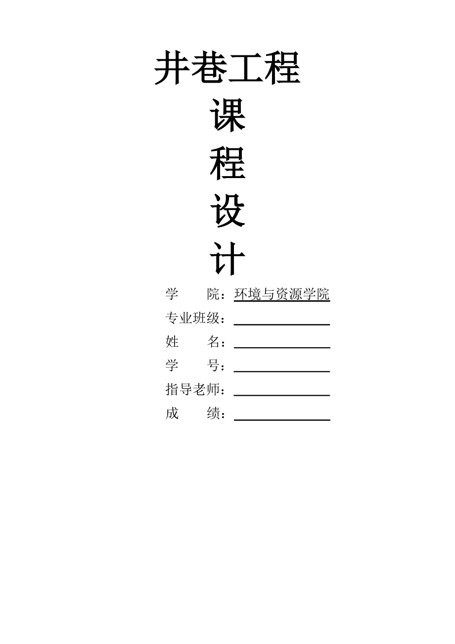 西南科技大学井巷工程课程设计(21页).doc_第2页