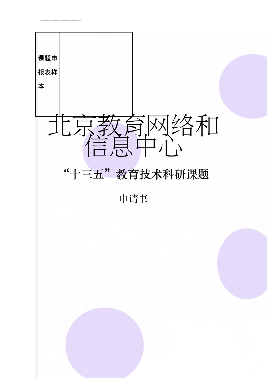 课题申报表样本(16页).doc_第1页