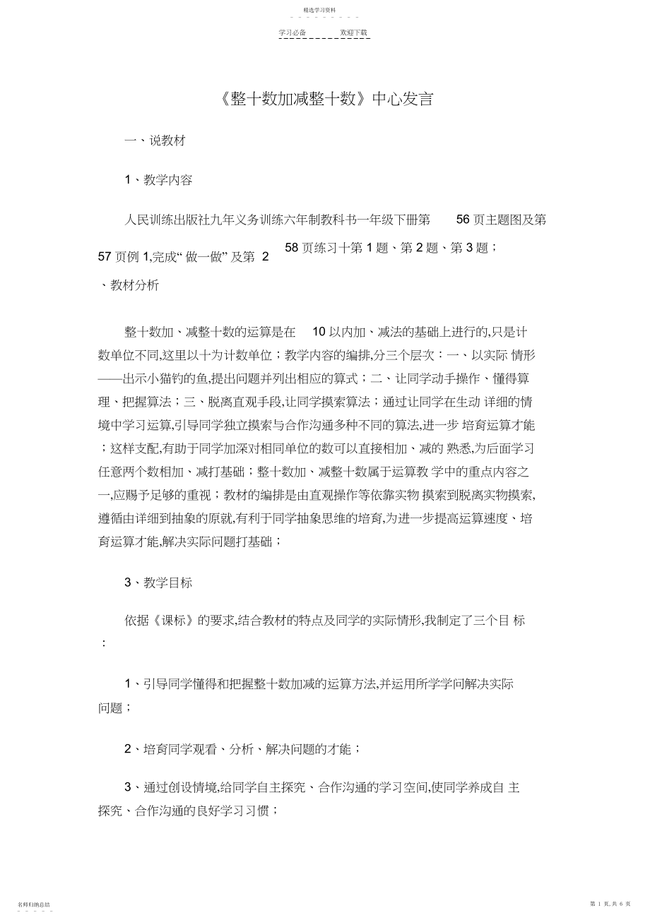 2022年整十数加减整十数说课稿 .docx_第1页