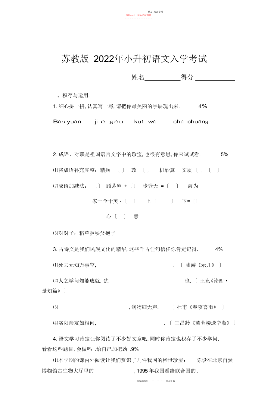 2022年苏教版小升初语文模拟试卷及答案.docx_第1页