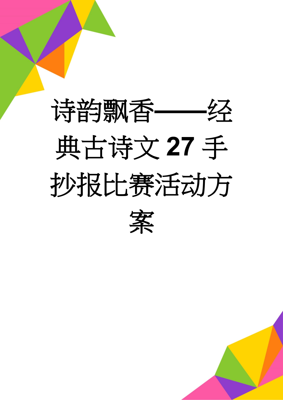 诗韵飘香——经典古诗文27手抄报比赛活动方案(6页).doc_第1页