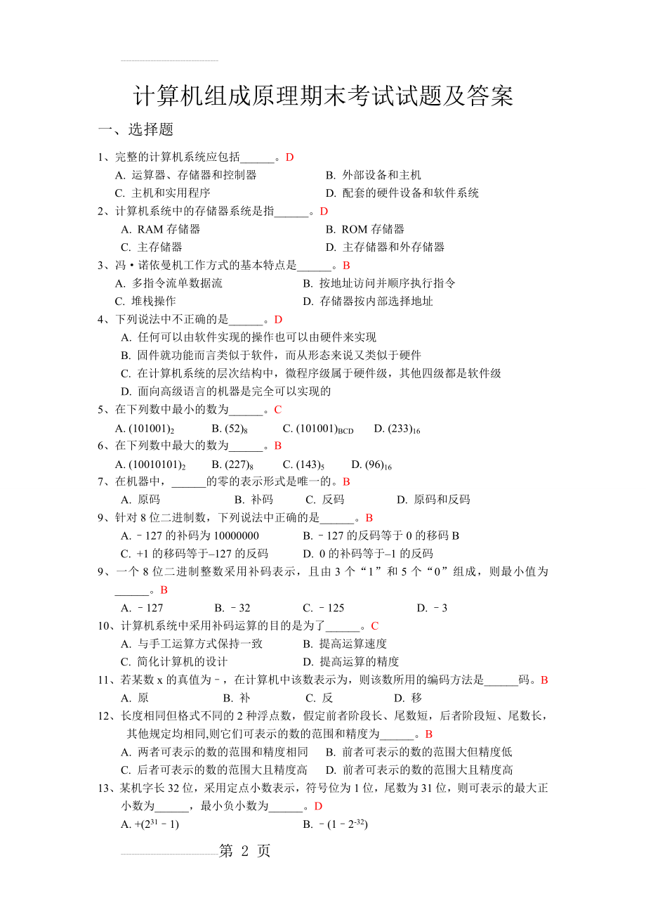 计算机组成原理期末考试试题及答案(筛选)(18页).doc_第2页