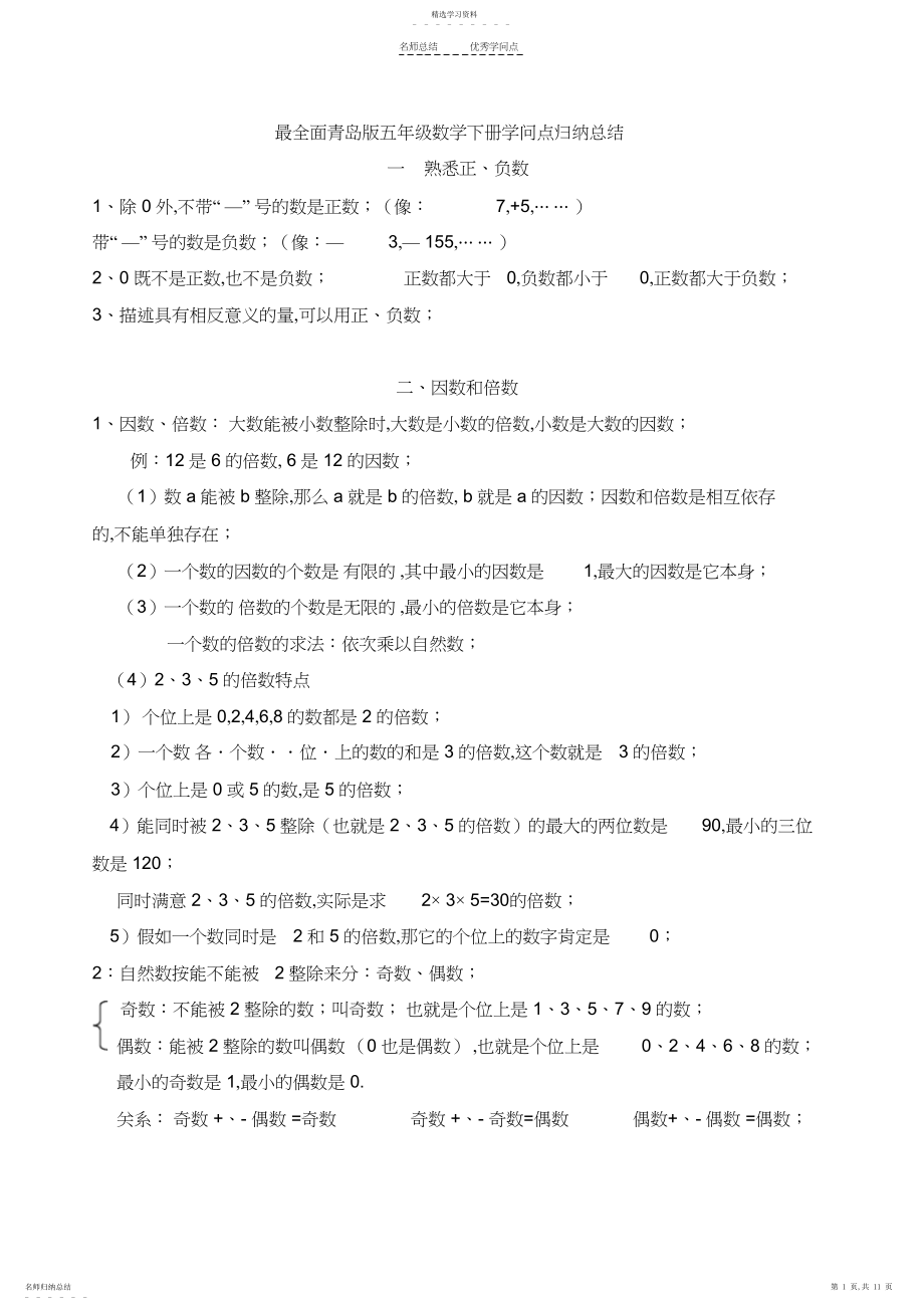 2022年最新最全面青岛版数学五年级下册知识点归纳总结 .docx_第1页