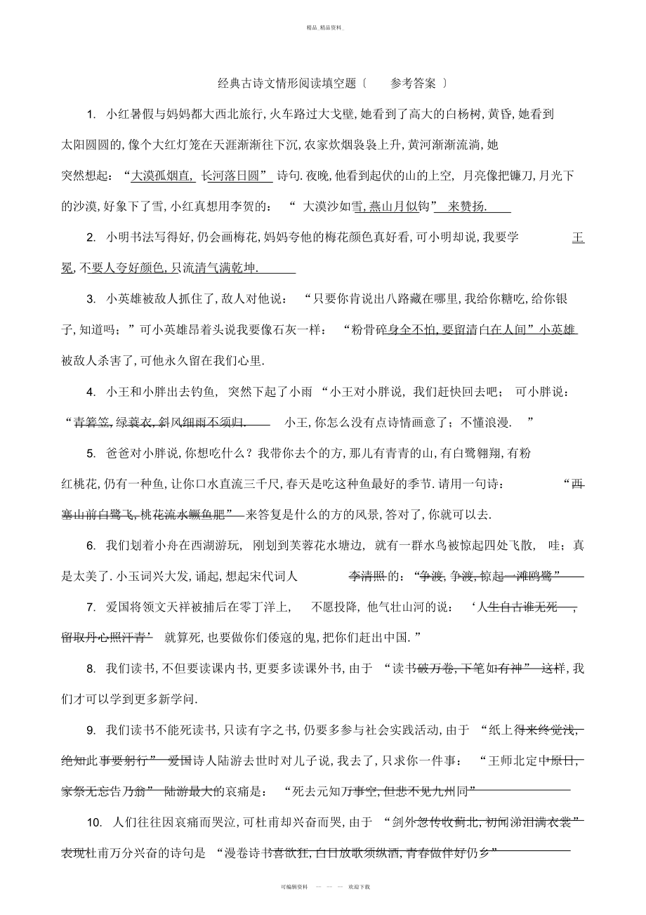 2022年经典古诗文情景阅读填空题答案 .docx_第1页