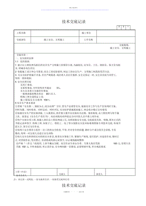 2022年施工安全文明施工技术交底 .docx