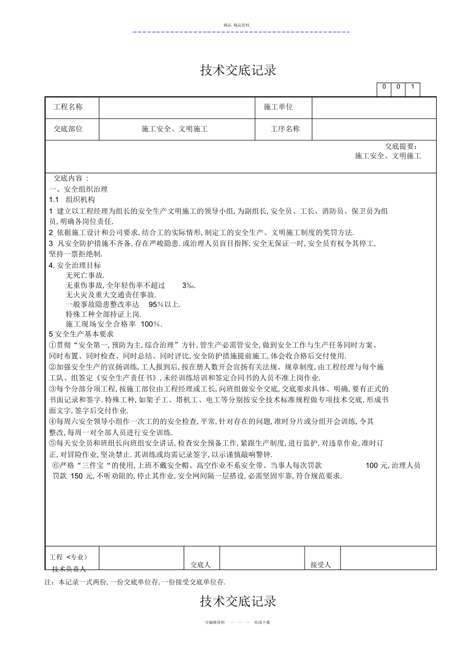 2022年施工安全文明施工技术交底 .docx_第1页