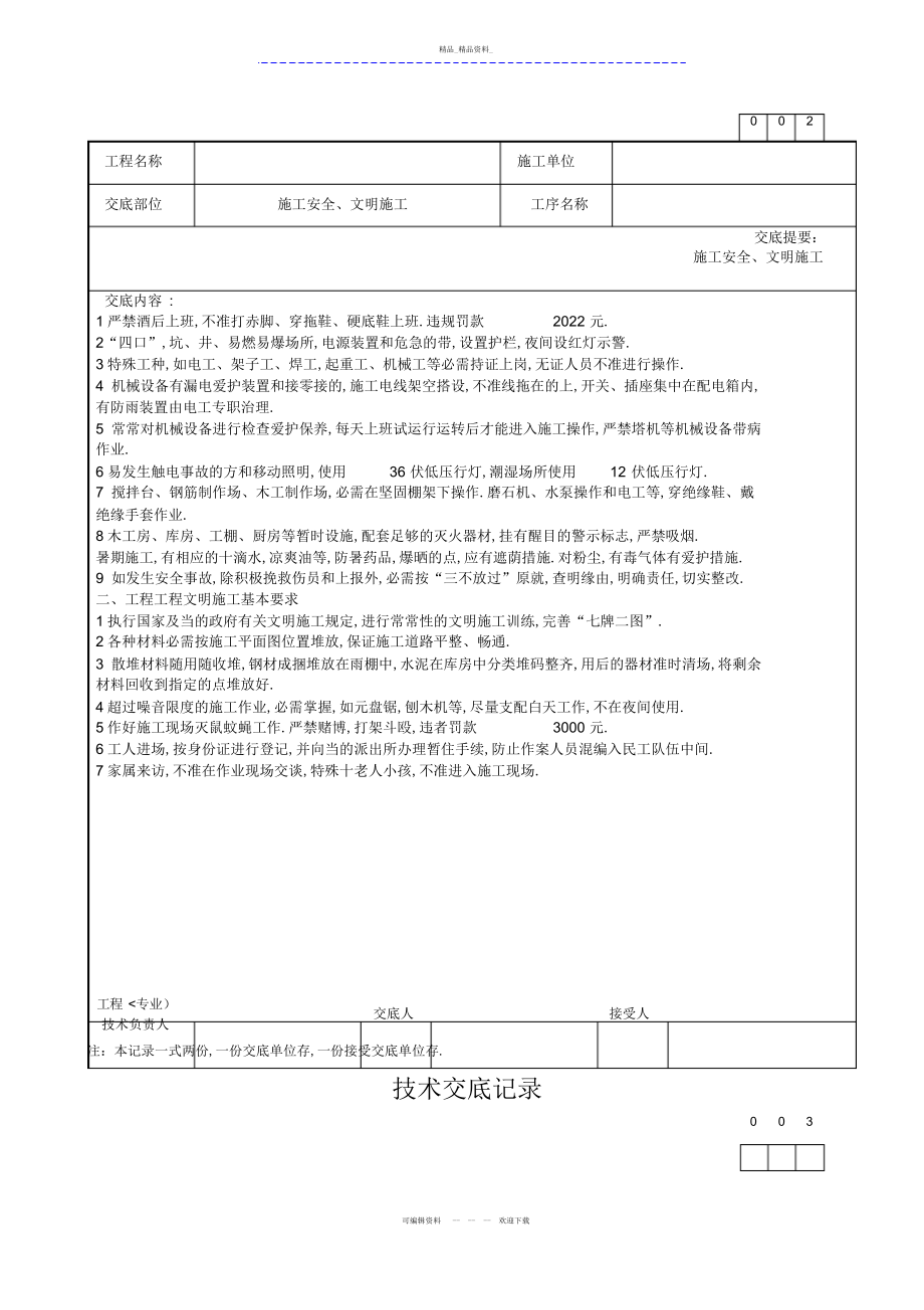 2022年施工安全文明施工技术交底 .docx_第2页