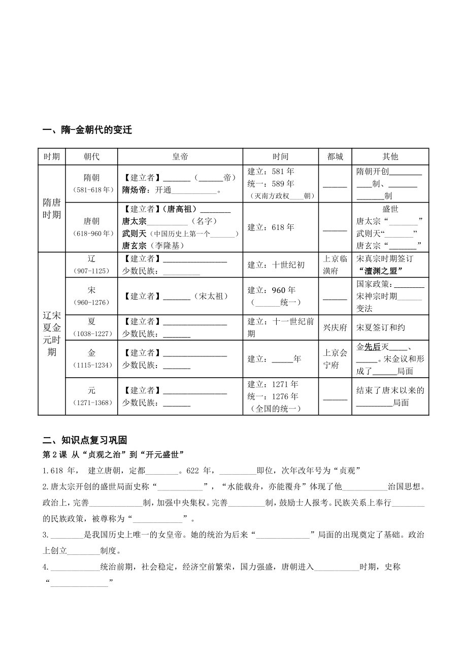 统编版（部编版）七年级下册历史 第2、6、7、8课复习（无答案）.pdf_第1页