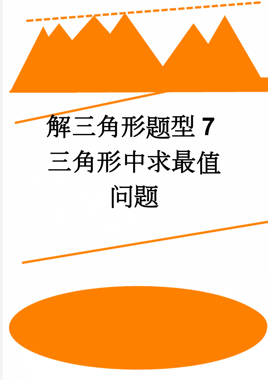 解三角形题型7三角形中求最值问题(4页).doc_第1页