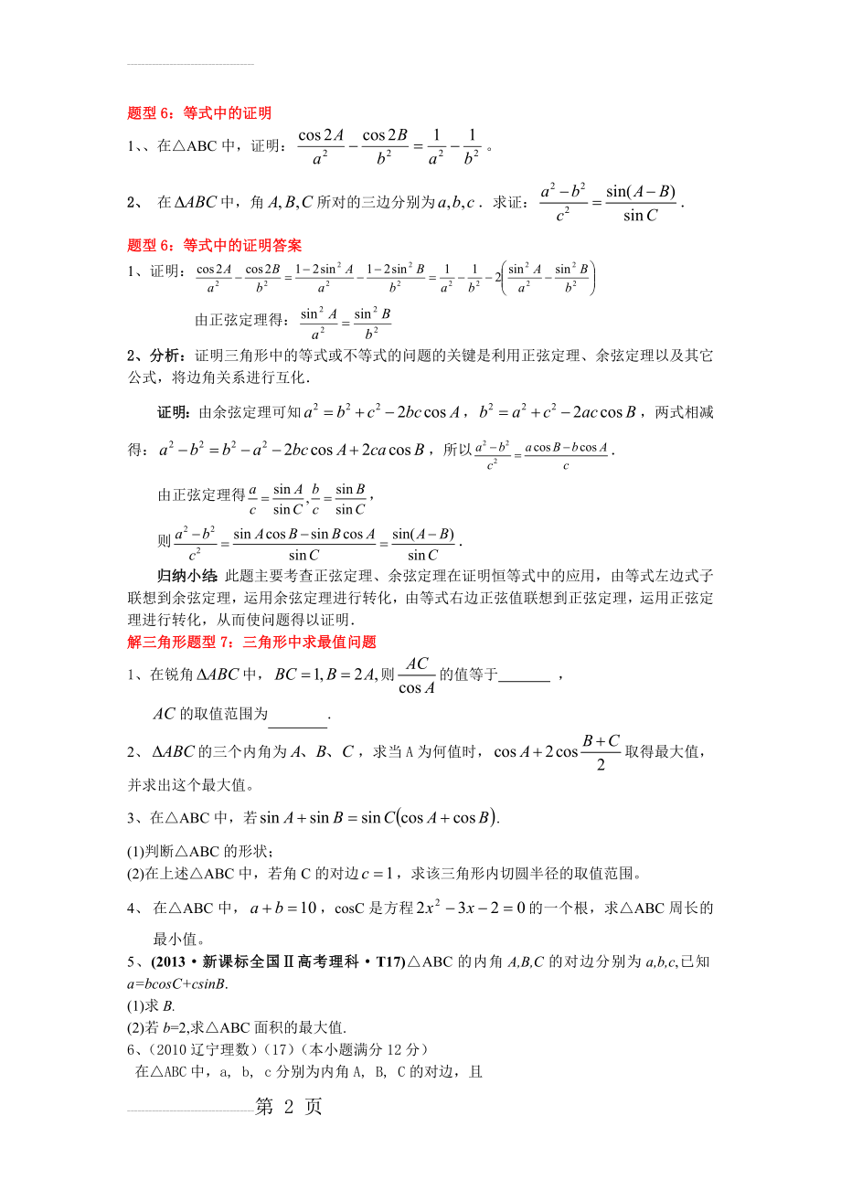 解三角形题型7三角形中求最值问题(4页).doc_第2页