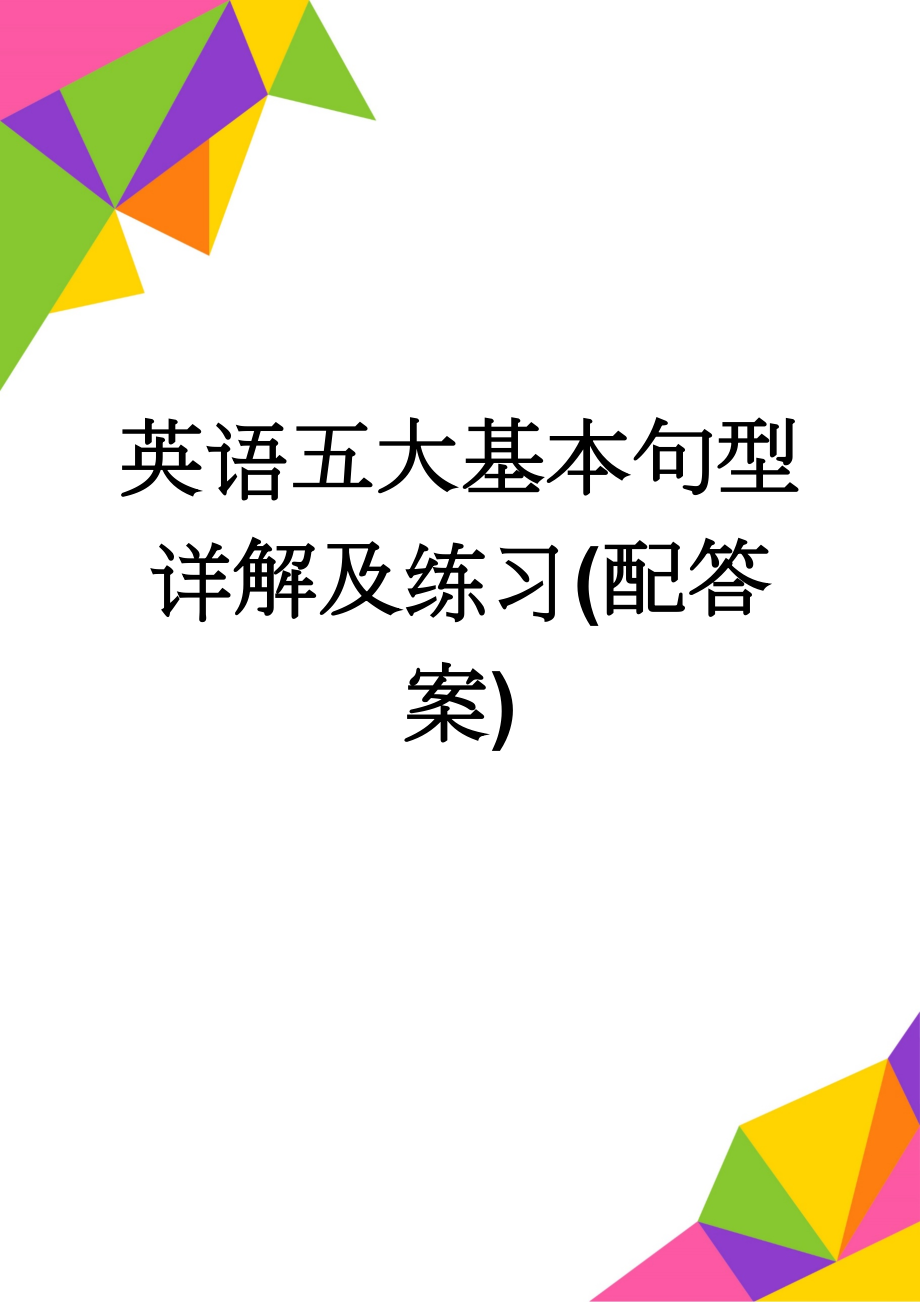 英语五大基本句型详解及练习(配答案)(9页).doc_第1页