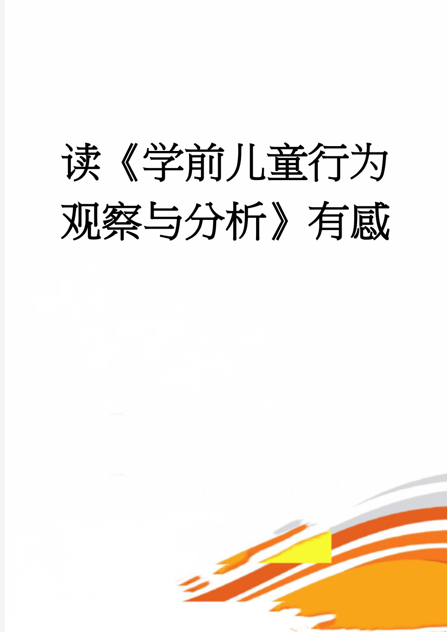 读《学前儿童行为观察与分析》有感(5页).doc_第1页