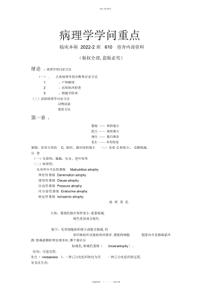 2022年病理学知识重点总结.docx