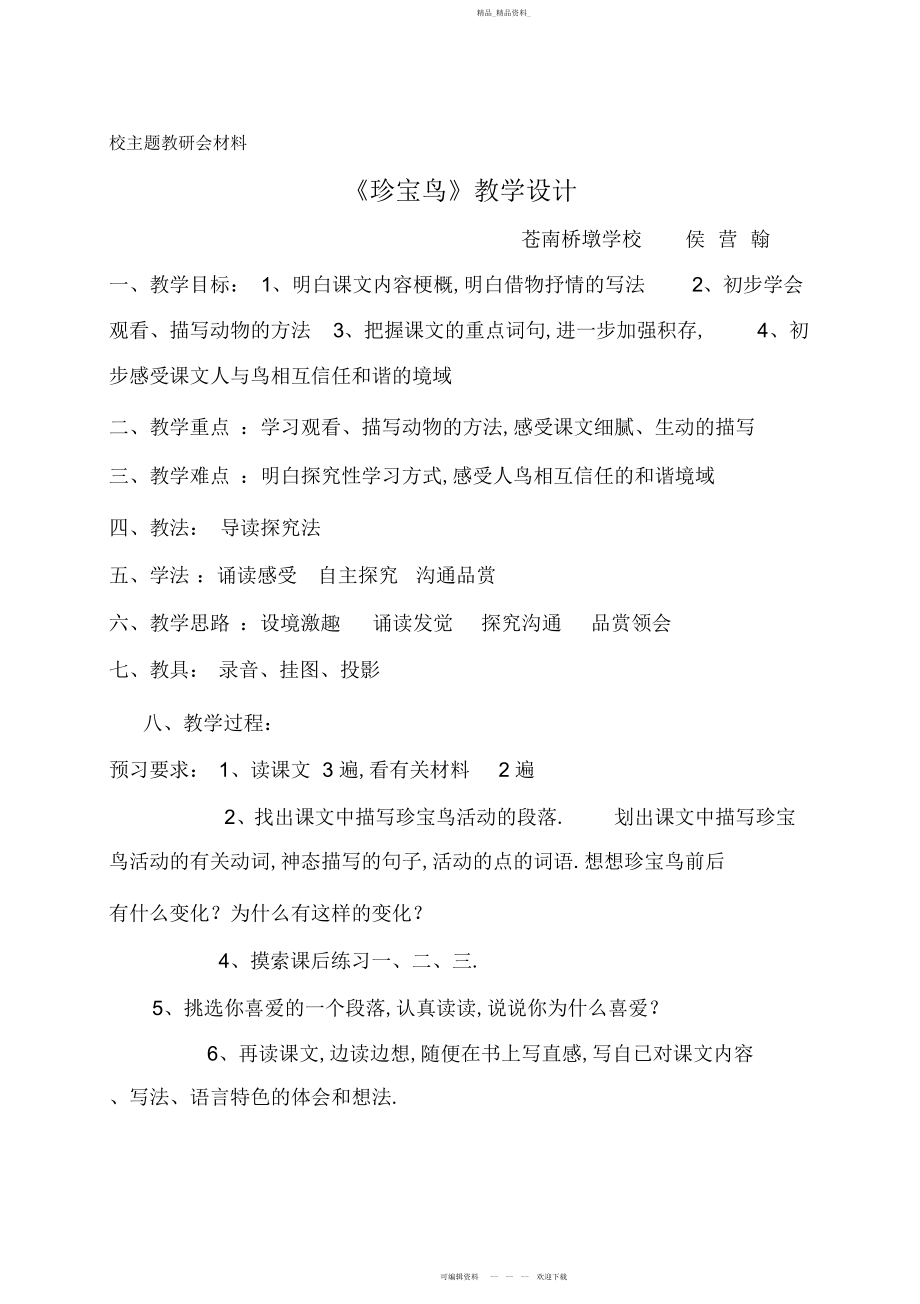 2022年珍珠鸟教学设计 .docx_第1页