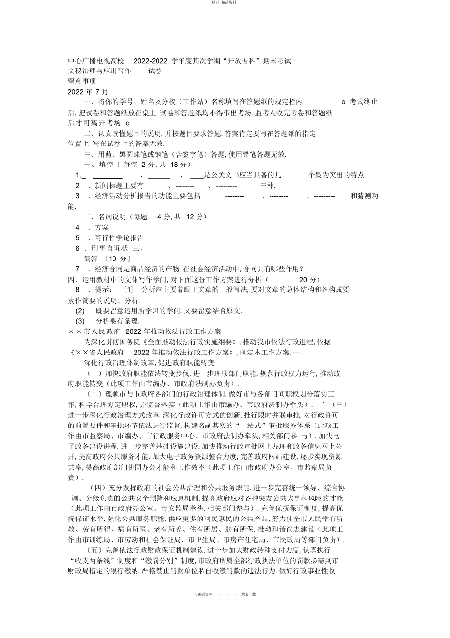 2022年电大专科小学教育《文秘管理与应用写作》试题及答案 .docx_第1页