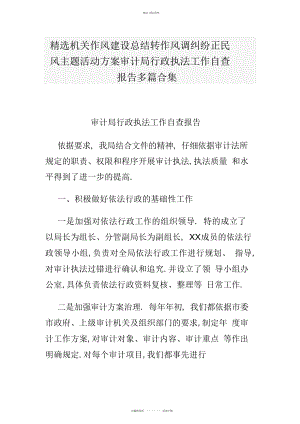 2022年机关作风建设总结转作风调纠纷正民风主题活动方案审计局行政执法工作自查报告多篇合集.docx