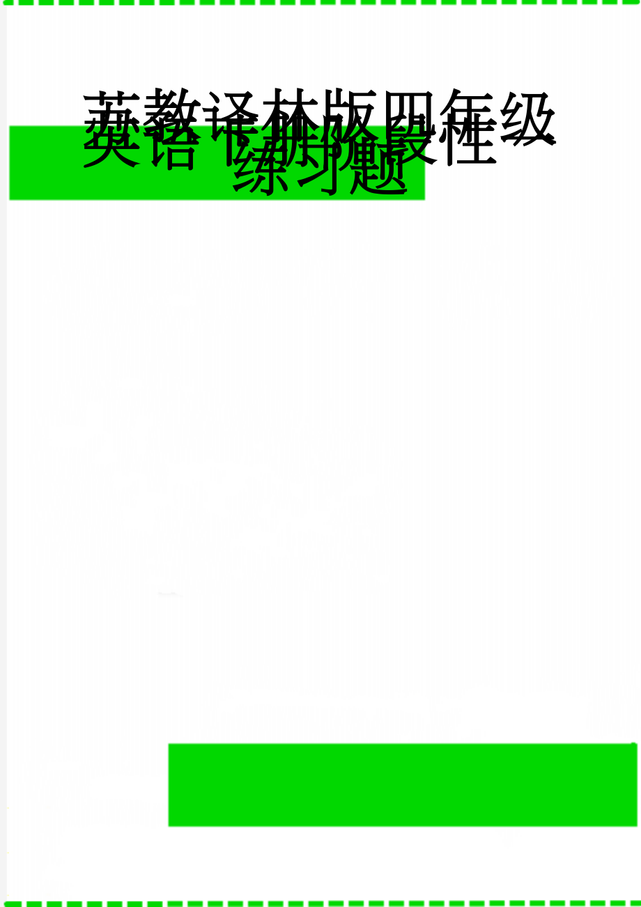 苏教译林版四年级英语下册阶段性一练习题(5页).doc_第1页