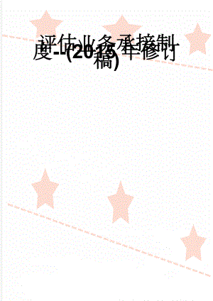 评估业务承接制度--(2015年修订稿)(7页).doc