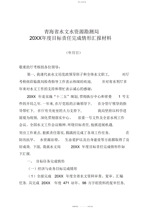 2022年省水文局目标责任考核汇报材料.docx