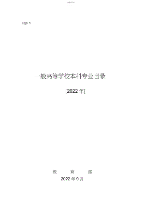 2022年普通高等学校本科专业目录 .docx