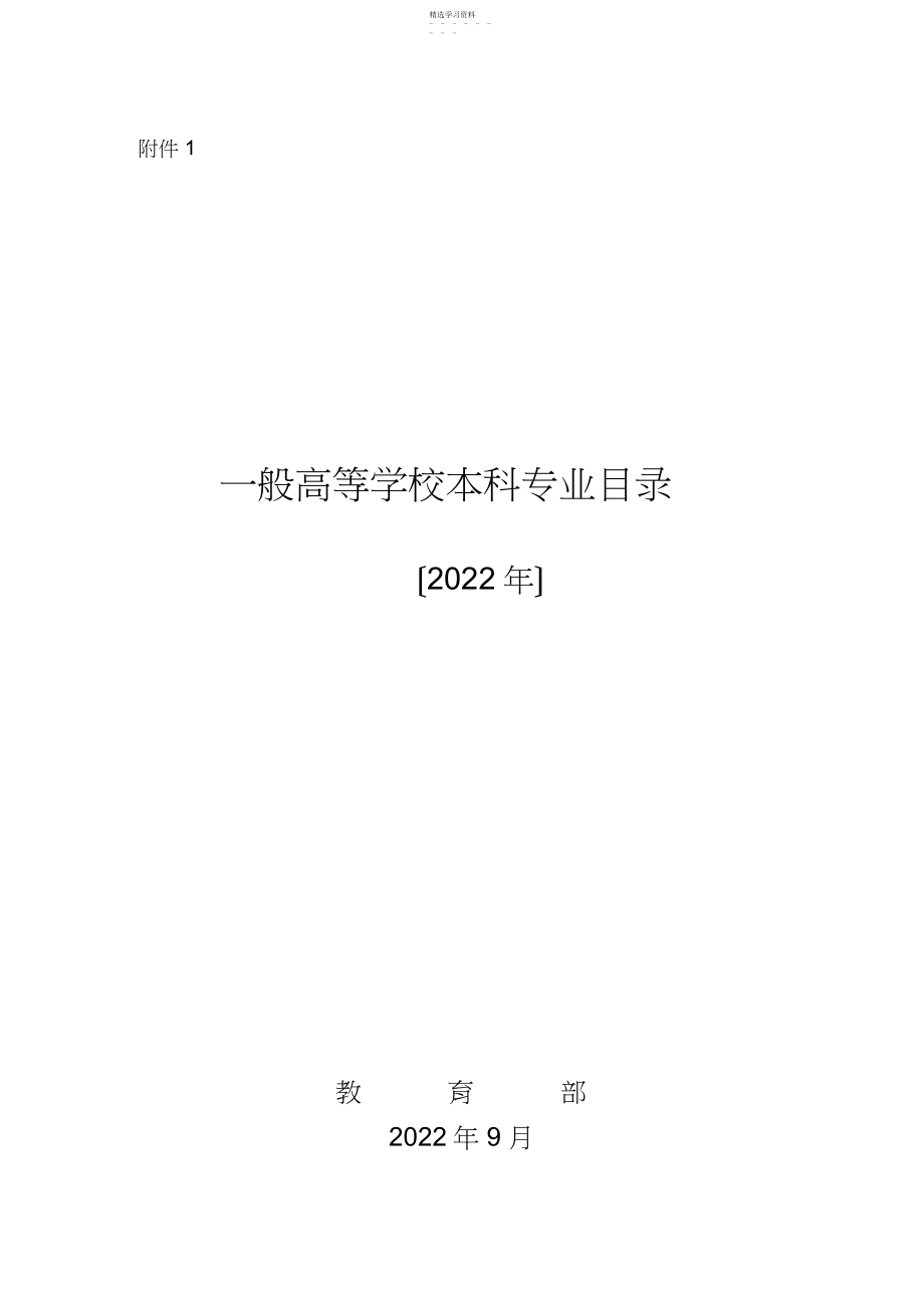 2022年普通高等学校本科专业目录 .docx_第1页