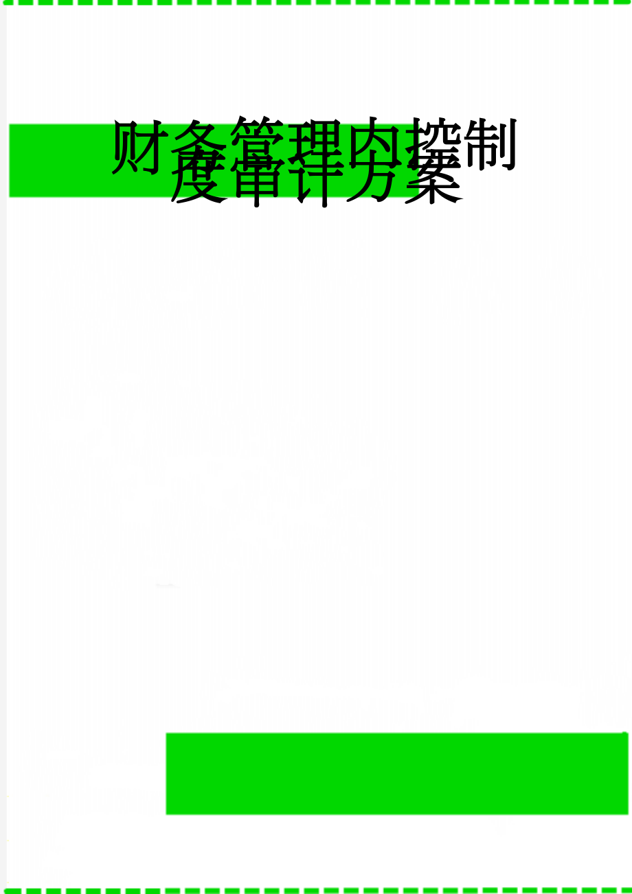 财务管理内控制度审计方案(11页).doc_第1页