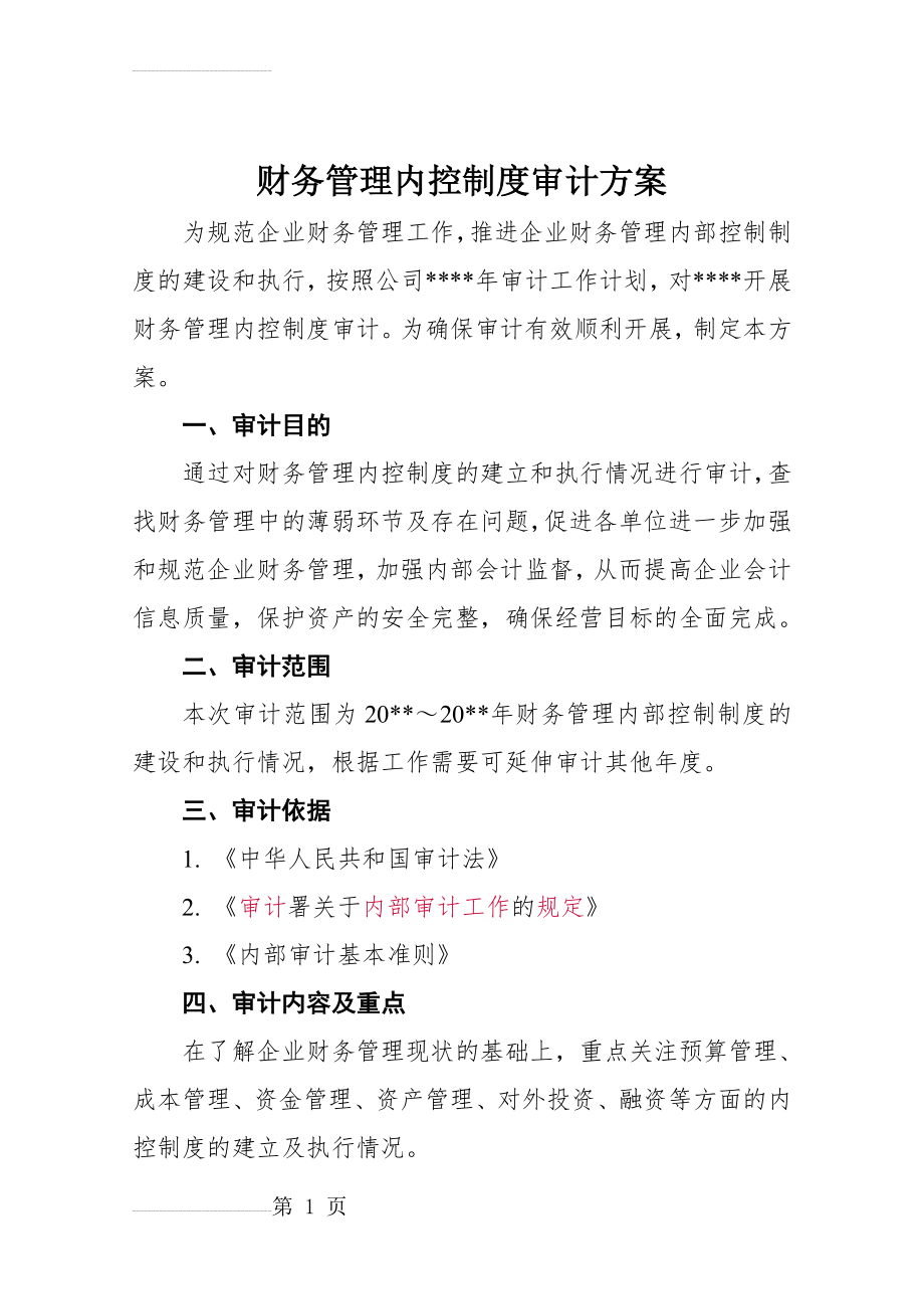 财务管理内控制度审计方案(11页).doc_第2页