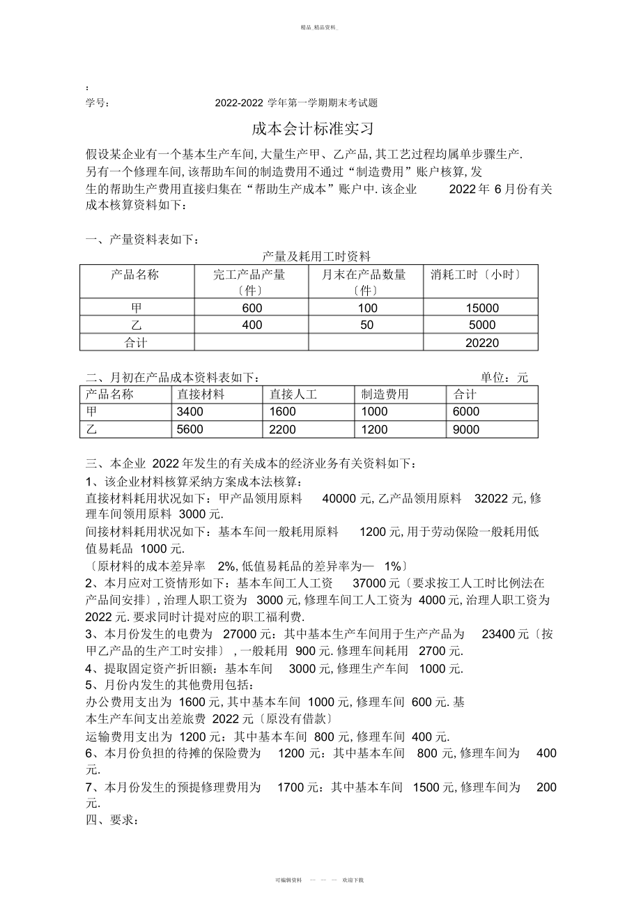 2022年成本会计规范实习试题 .docx_第1页