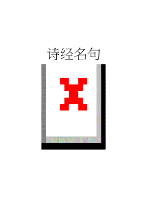 诗经名句(6页).doc