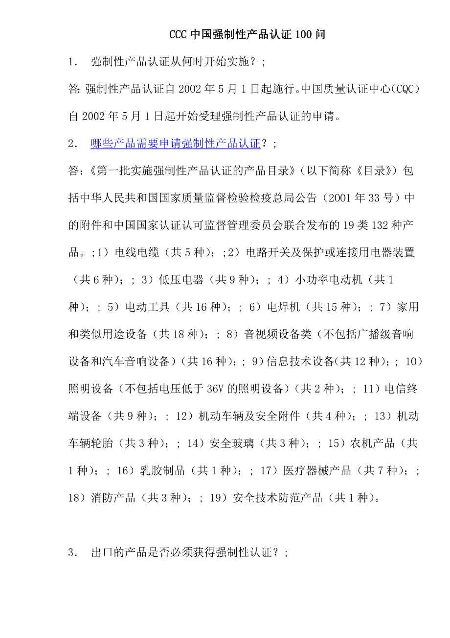 CCC中国强制性产品认证100问(27)(1).docx_第1页