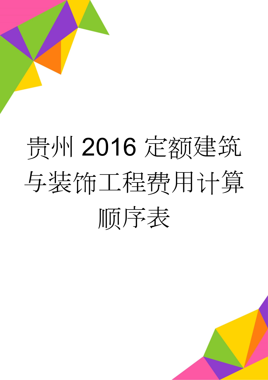 贵州2016定额建筑与装饰工程费用计算顺序表(4页).doc_第1页