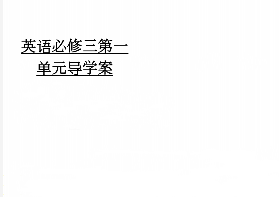 英语必修三第一单元导学案(8页).doc_第1页