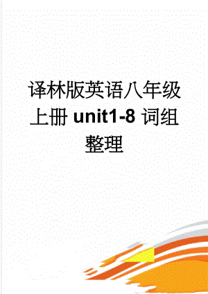 译林版英语八年级上册unit1-8词组整理(8页).doc