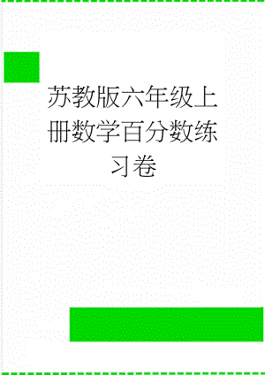 苏教版六年级上册数学百分数练习卷(4页).doc