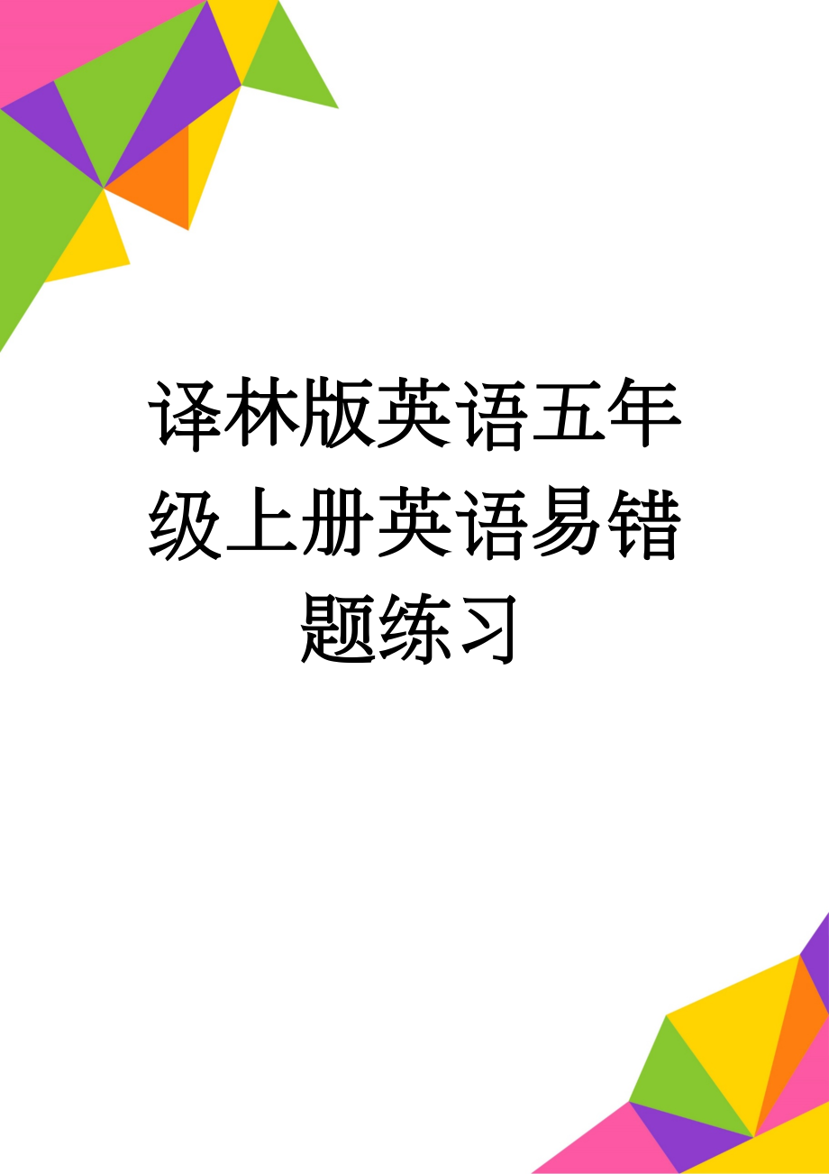 译林版英语五年级上册英语易错题练习(4页).doc_第1页