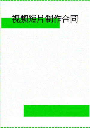 视频短片制作合同(5页).doc